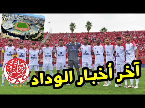 عاجل الآن آخر أخبار الوداد الرياضي