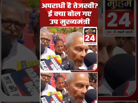 क्या अपराधी हैं Tejashwi Yadav? उप मुख्यमंत्री का बड़ा बयान, मचा सियासी बवाल | Bihar Politics