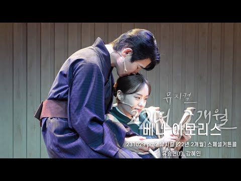 (4k)뮤지컬 22년 2개월 '베나 아모리스' (유승현(f), 강혜인)_231029_pm2