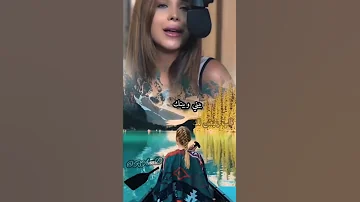 شلونك شلون حنين صقر 