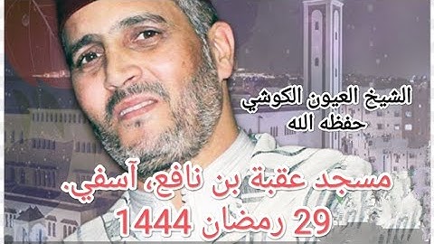 تلاوة عطرة للشيخ العيون الكوشي. مسجد عقبة بن نافع آسفي تراويح 29 رمضان 1444.