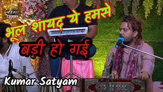 भूल शायद ये हमसे बड़ी हो गई Bhul Shayad  ye Humse Badi Ho Gai kumar Satyam