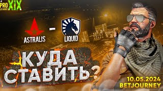 ASTRALIS VS. LIQUID | ПРОГНОЗ НА ЧЕТВЕРТЬФИНАЛ ESL PRO LEAGUE S19!