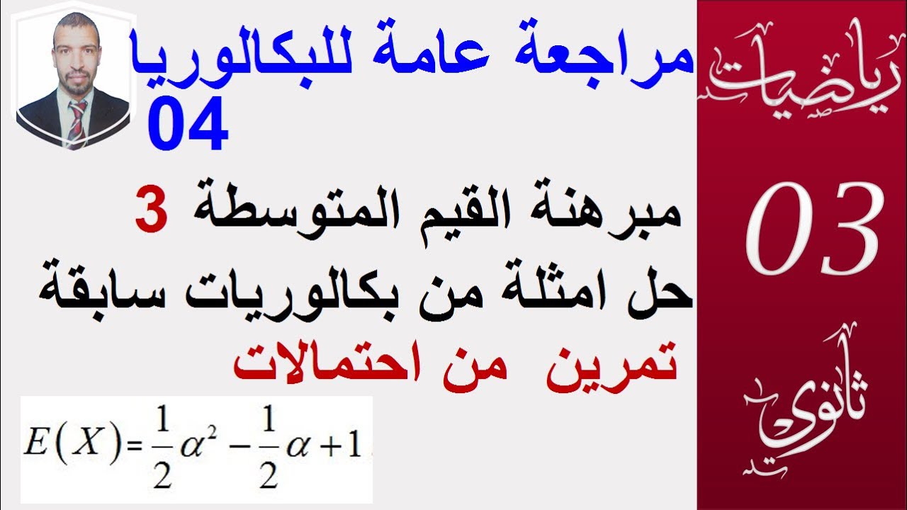 مراجعة عامة للبكالوريا04||مبرهنة القيم المتوسطة+احتمالات (3) ||بكالوريا سبتمبر 2020