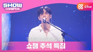 [Show Champion] [추석 특집] 데이식스(DAY6(Even of Day)) - 파도가 끝나는 곳까지 l EP.373