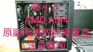 藤小二2018年電腦DIY組裝教學-AMD AM4腳位，CPU處理器重 ...