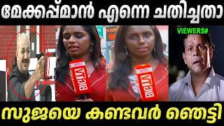 സജയ കണടവർ ഞടട Sujaya Parvathy Troll Video