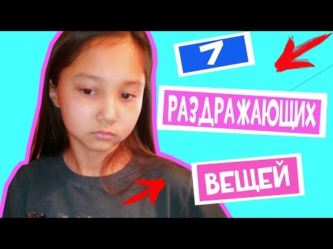 7 РАЗДРАЖАЮЩИХ ВЕЩЕЙ, КОТОРЫЕ ДЕЛАЮТ ЛЮДИ 7 РАЗДРАЖАЮЩИХ ВЕЩЕЙ, КОТОРЫЕ ДЕЛАЮТ ЛЮДИ