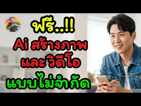 "ฟรี! Ai สร้างภาพ และวิดีโอ แบบไม่จำกัด บนมือถือ" / NAE THACHAKORN