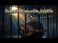 أخطر عزف عود و كمان لأغنية ما تقولوش هذا مسجون ما عندو قيمة تقاسيم عود حزينة ABOU HILAL ERRAISSI mp3