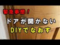 ドアが開かない！ラッチを切断！DIYで直す方法