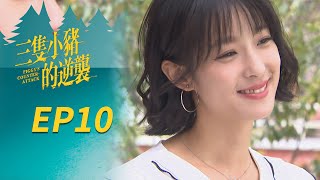 三隻小豬的逆襲 EP10 Piggy's Counterattack｜三立華劇