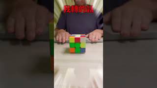 我跟最快魔方紀錄的差距! #shorts   #rubikscube