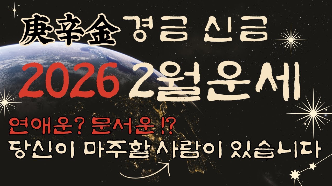 [사주] 경금 신금 일간 2026년 2월 경인월 운세! 연애운!? 문서운!? 자세히 말씀드릴게요중요한건 당신이 마주할 사람이 있습니다 #2월운세 #병오년운세