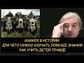 ✅ Н.Левашов: Для чего необходимо изучать ложные знания. Ахинея в истории. Как учить детей правде