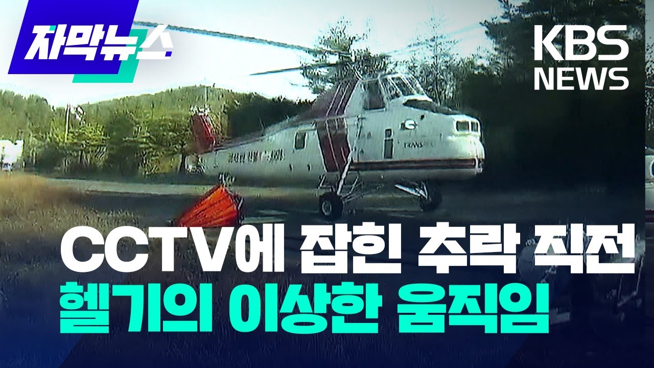 [자막뉴스] CCTV에 잡힌 추락 직전 헬기의 이상한 움직임...기체 결함? 외부 충격? / 2022.11.29