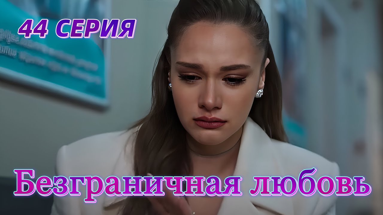 смотреть турецкий сериал безграничная любовь