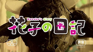 映画『花子の日記』劇場予告篇30秒