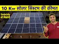 10kw सोलर सिस्टम लगवाने का खर्चा 10kw solar system price in india 10kw solar system