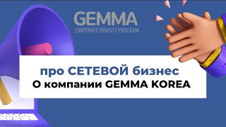 ПРО СЕТЕВОЙ БИЗНЕС. О компании GEMMA KOREA - Видео от GEMMARUSOFFICIAL