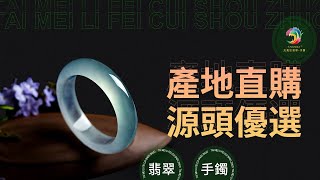 翡翠｜翡翠直播｜翡翠手镯｜戒面｜挂件｜20210527-8-12点晚｜太美丽翡翠｜