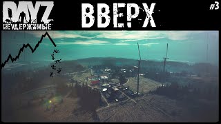 #3 Плавно Вверх - Dayz Неудержимые Аномальск