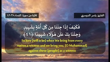إِنَّ اللَّـهَ لَا يَظْلِمُ مِثْقَالَ ذَرَّةٍ   من سورة النساء   القارئ ياسر الدوسري