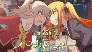 لا تكذب تريند على انمي شارلوت حماس?