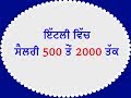 italy vich salary 500 to 2000 tak ਇਟਲੀ ਵਿੱਚ ਸੈਲਰੀ 500 ਤੋ 2000 ਤਕ