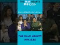 THE BLUE HEARTS #甲本ヒロト #ブルーハーツ #パンクロック #岡山県