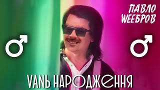 Павло Зібров - День Народження ♂Right Version♂ - Gachi remix by LIL OLKO