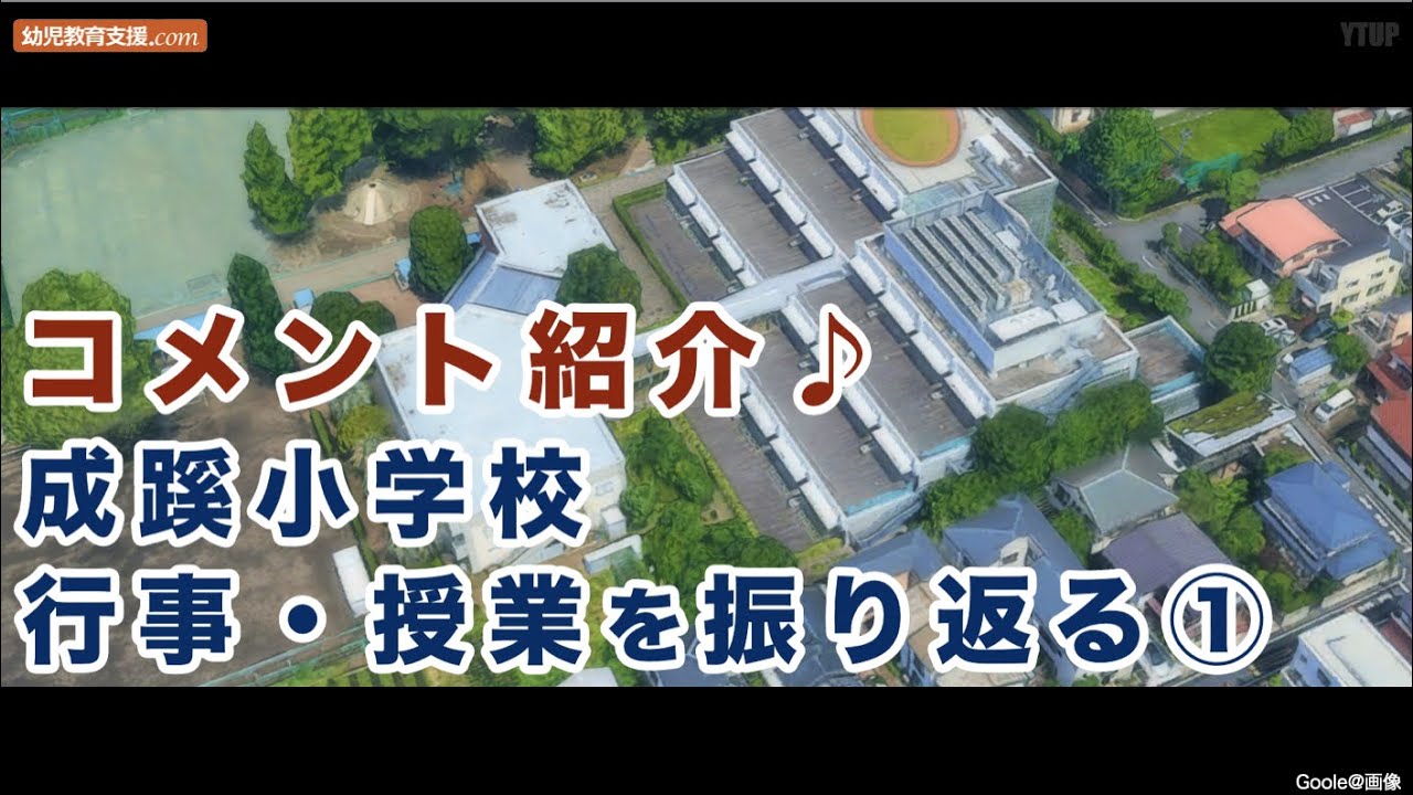 【小学校受験】コメント紹介 成蹊小学校の行事・授業を振り返る①