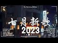 2023抖音新歌【無廣告】我好喜歡你，門沒鎖，刪了吧，銀河與星斗周杰倫 ,，把回憶拼好給你 ，孤勇者，Letting Go王嘉尔、Eric 周興哲、林俊傑 JJ Lin,G E M 鄧紫棋