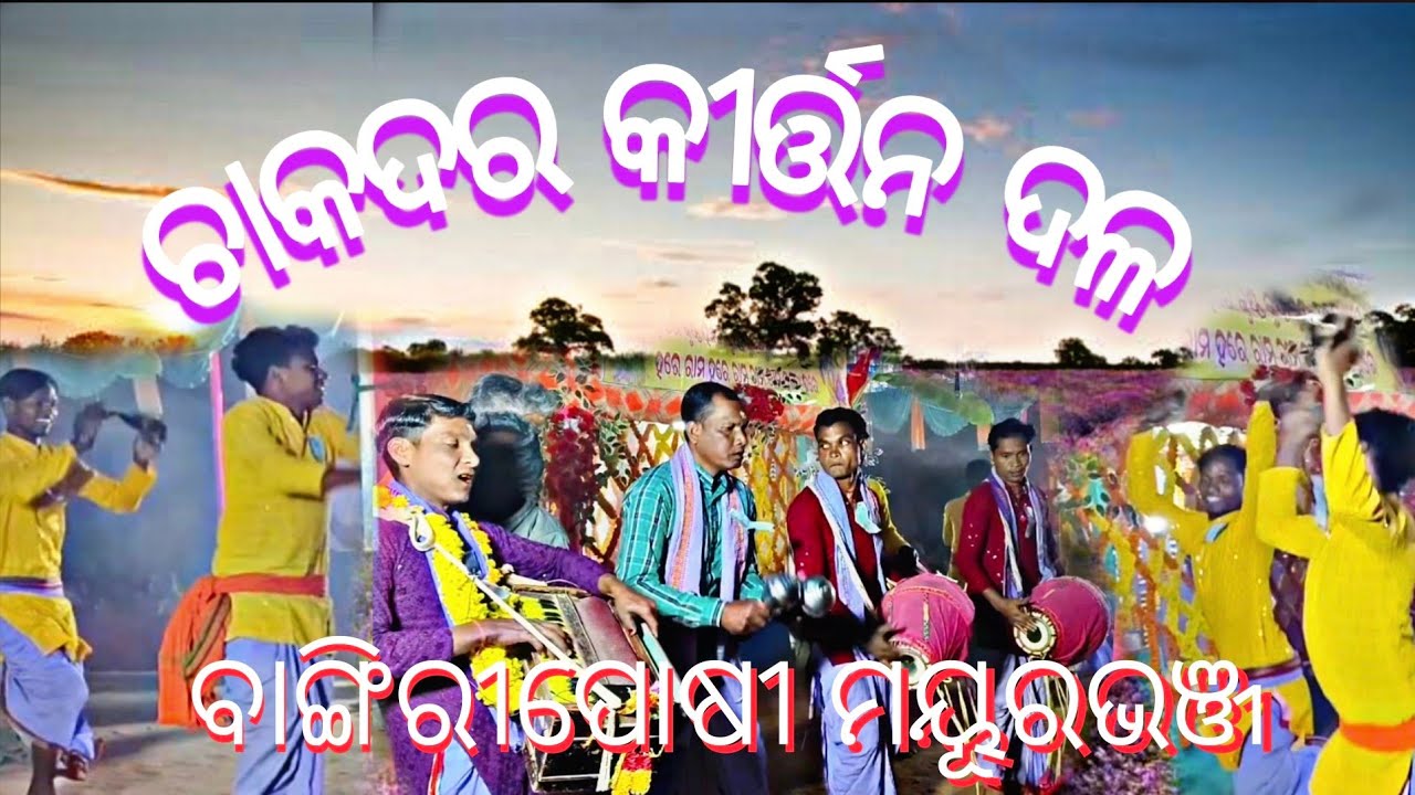 Chakadar  mayurbhaj krittan dhala bhalo bhajan krttan video