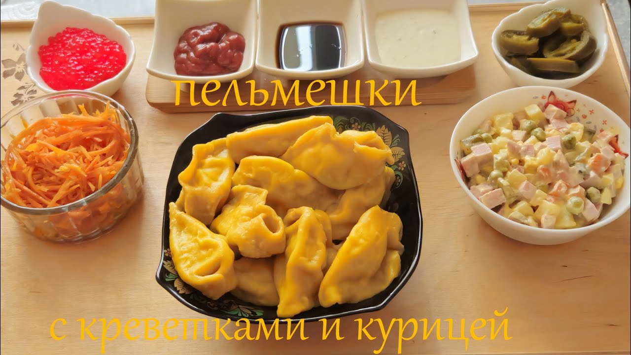 Мукбанг! Пельмени с креветками и курицей, оливье, морковь, халапеньо, икра красная имитированная.