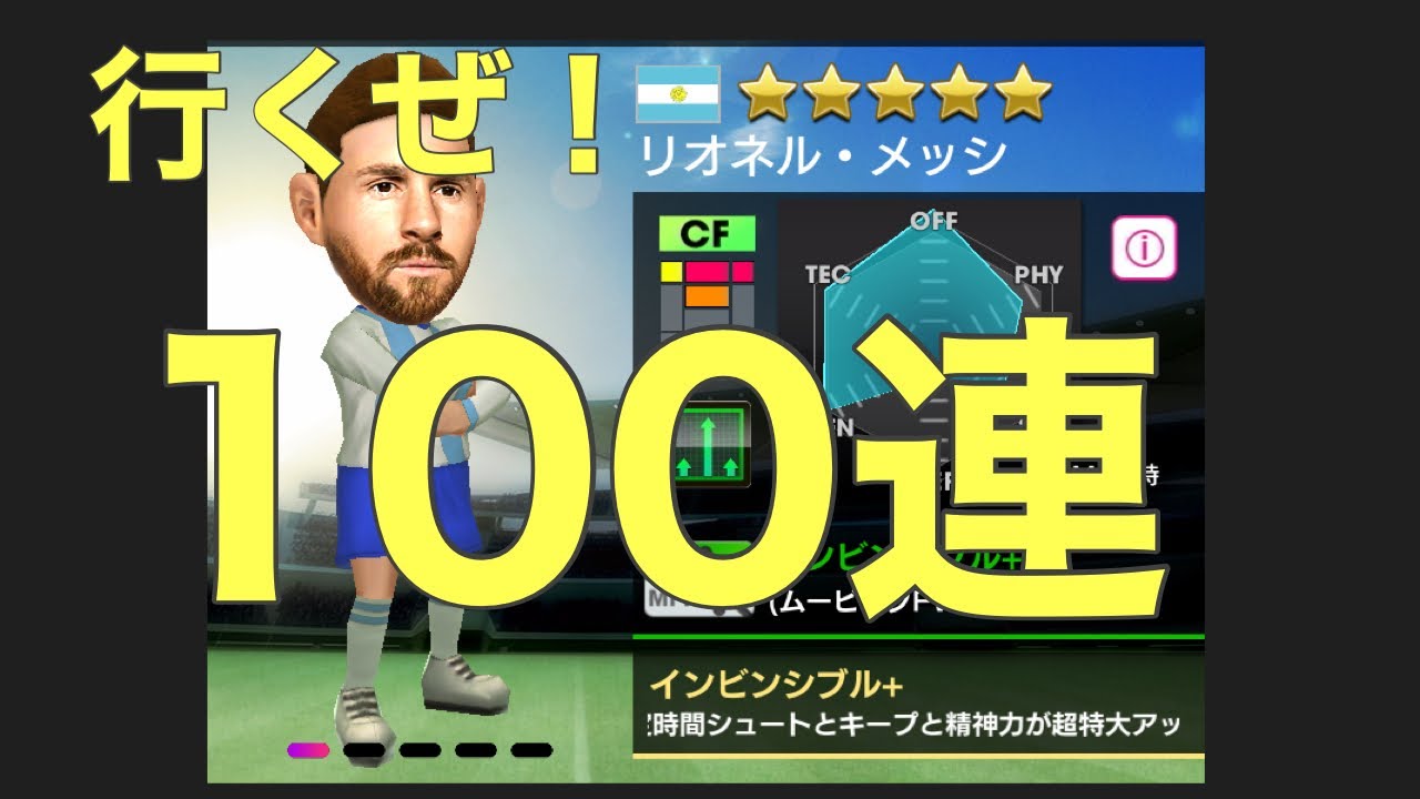 サカつくrtw 】無課金で頑張る勢！無課金である私が夢を追って100連しました！メッシさーん - YouTube