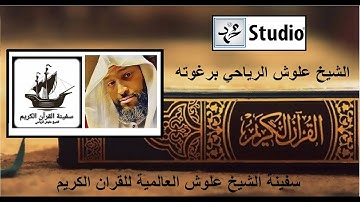 سورة السجدة والاحزاب والصف| الشيخ علوش الرياحي برغوته | سفينة الشيخ علوش العالمية للقران الكريم