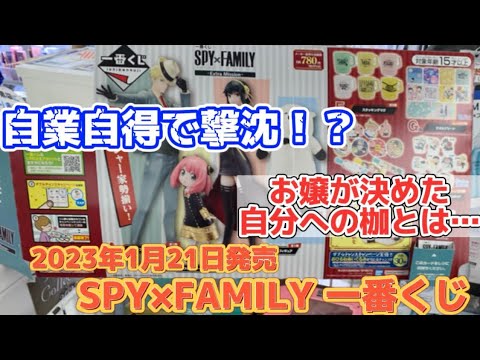 【一番くじ】神引きなるか？ 上位賞が欲しい SPY×FAMILY -Extra Ｍission- 10回チャレンジ スパイファミリー ロイド アーニャ ヨル ボンド