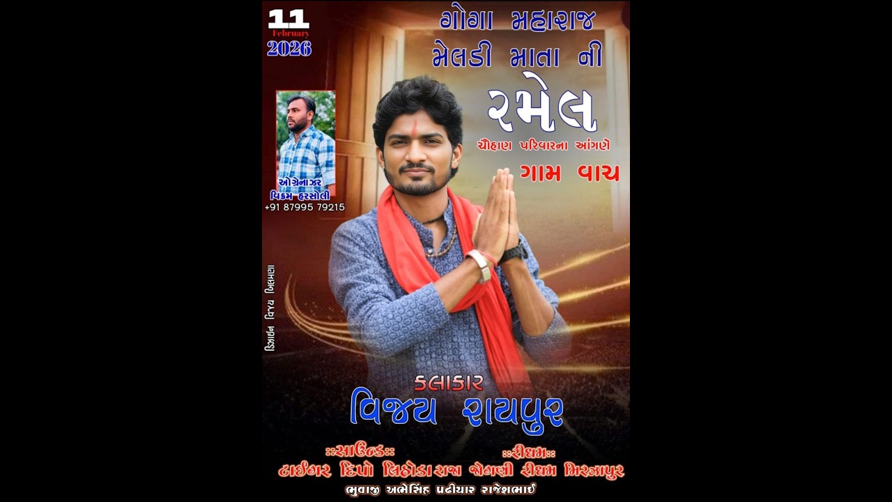 ગોગા મહારાજ મેલડીમાતા ની રમેલ વાંચ || વિજય રાયપુર || મિહિર સ્ટુડિયો