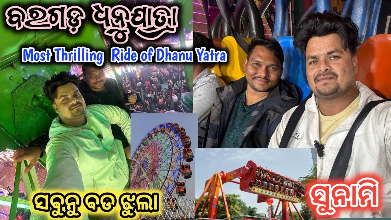 ବରଗଡ଼ ଧନୁଯାତ୍ରା ରେ ଆସିଥିବା ସବୁଠାରୁ ବଡ଼ ଝୁଲା & Tsunami Most Thrilling Ride of Bargarh Dhanuyatra 