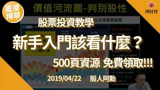 【每周直播精華】股票投資教學新手入門該看什麼？ 500頁資源 ...