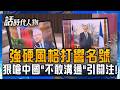 【精華】走在路上會被法國人認出來「來自台灣」 熱情高喊：我們支持台灣！ 公開狠嗆中國「不敢溝通」 強硬風格奠定台灣基調！｜鄭弘儀 主持｜【話時代人物】20260702｜三立新聞