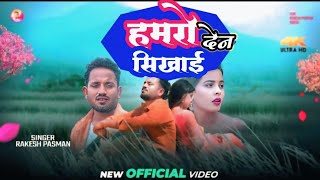 #Video -Pagla Binu Pagli | #Rakesh Pasman || Hamaro Seekhai Dena Kaise Bhulalhi  screenshot 2