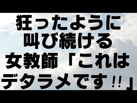 スカッとする話　学校の女教師が最低な件