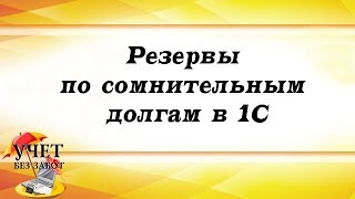 Резервы по сомнительным долгам в 1С