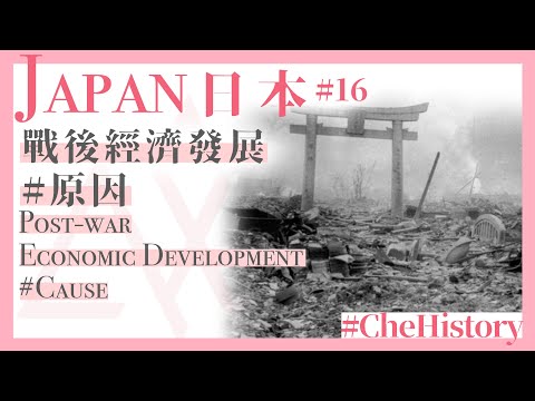 【日本丨Japan(16)】戰後經濟發展原因丨Causes of Economic Development