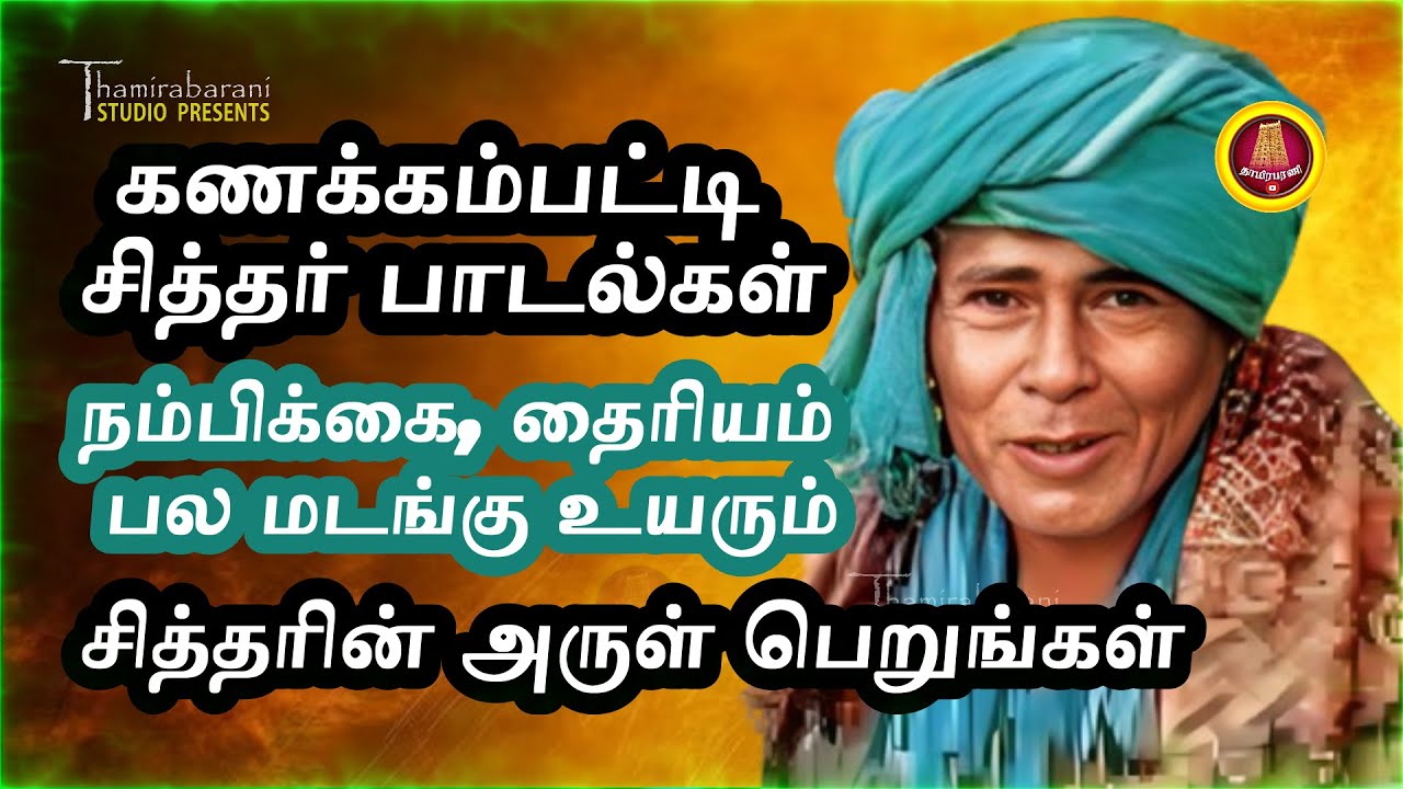 என்றும் நம்பிக்கையைத் தரும் கணக்கம்பட்டி சித்தர் பாடல்கள் | நேர்மறை சக்தி பெறும் திவ்யப் பாடல்கள்