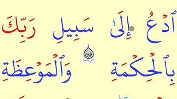 تعلم القراءة والكتابة/ املاء / آية من كتاب الله سورة النحل125