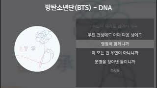 방탄소년단(BTS) - DNA [가사/Lyrics]