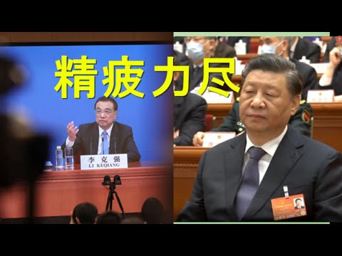 基辅将爆发大战?习近平筋疲力尽!李克强大唱反调,最后的记者会。闭幕式诡异!没人理睬栗战书